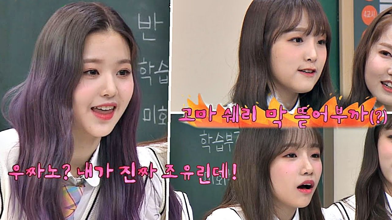 [선공개] 아이즈원 조유리즈(IZ*ONE Jo Yu-ri′z)의 신흥강자 장원영(Jang Won-young) ＂우짜노♡＂ 아는 형님(Knowing bros) 178회