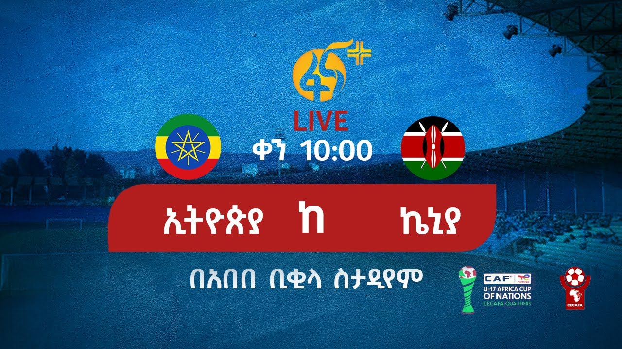 ኢትዮጵያ ከ ኬኒያ | ሴካፋ | ብሔራዊ ቡድን ጨዋታ |በቀጥታ