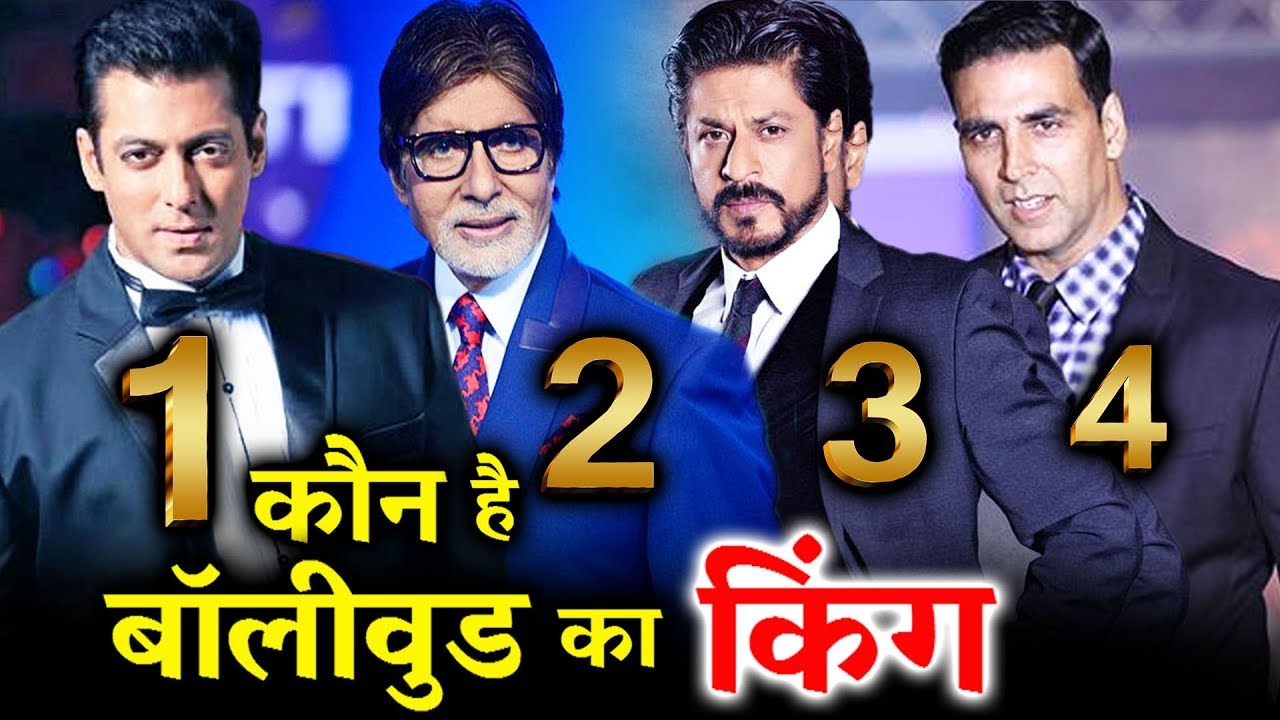 अब बोलो कौन है Bollywood का असली King - कमेंट में जरुर बताए