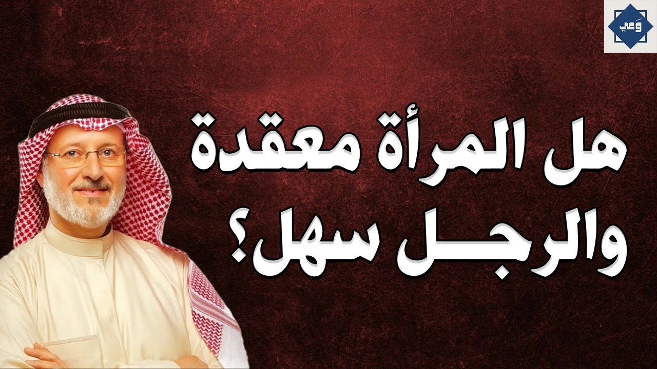 هل المرأة فعلًا أصعب فهمًا من الرجل؟ – د. جاسم المطوع