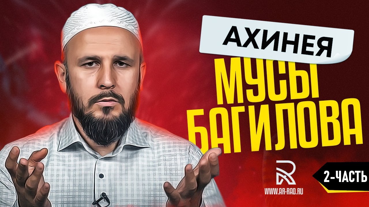 Ахинея Мусы Багилова. Где Аллах? (Разгром. Часть 2-2)