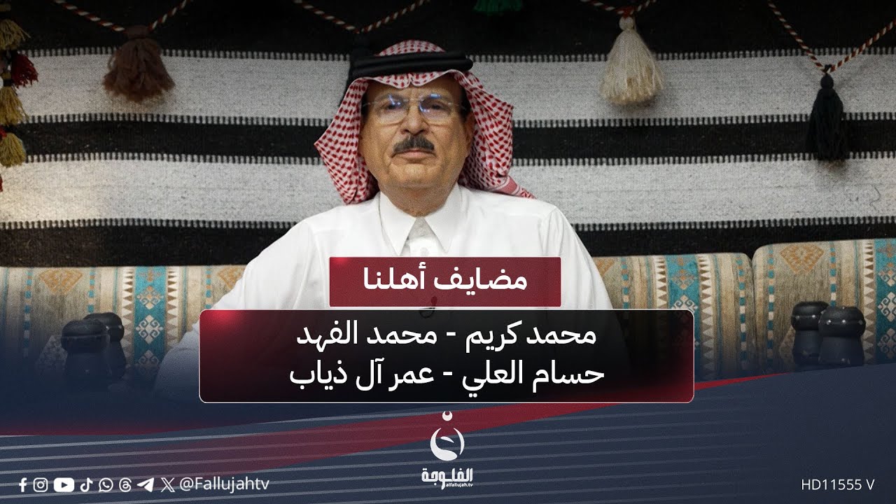 #مضايف_أهلنا مع أبو معمر والشعراء: محمد كريم - محمد الفهد - حسام العلي - عمر آل ذياب