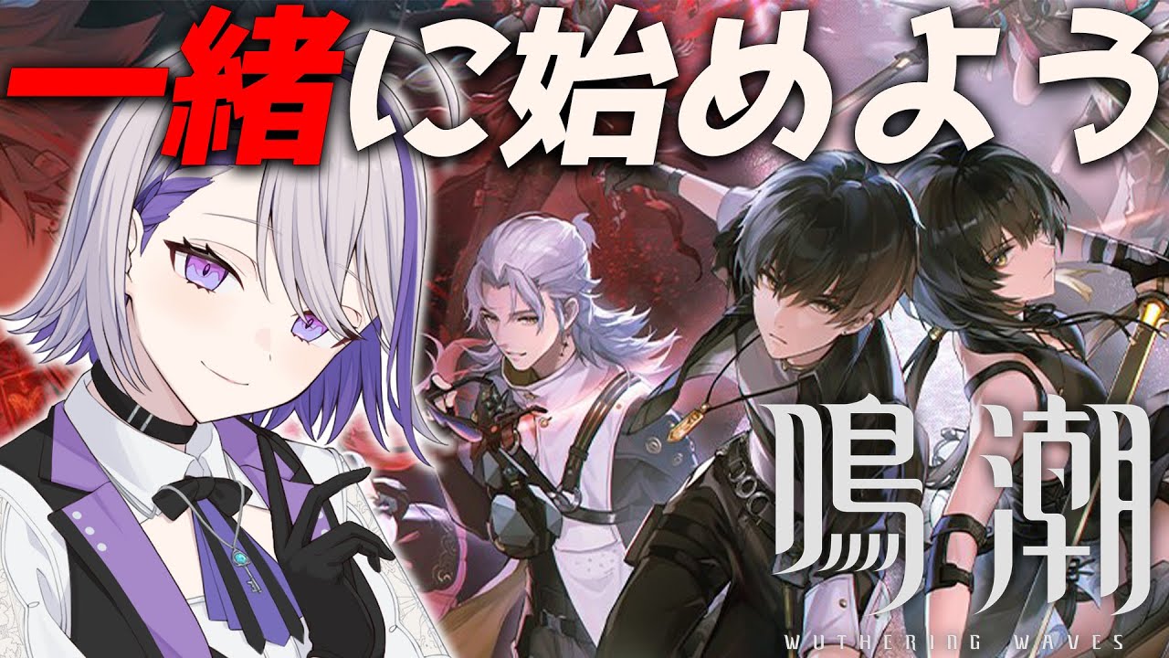 【#鳴潮 /ガチャ】#01 今日から始める鳴潮初見プレイ 期待を込めて課金ガチャ！【朔夜トバリ/WutheringWaves】