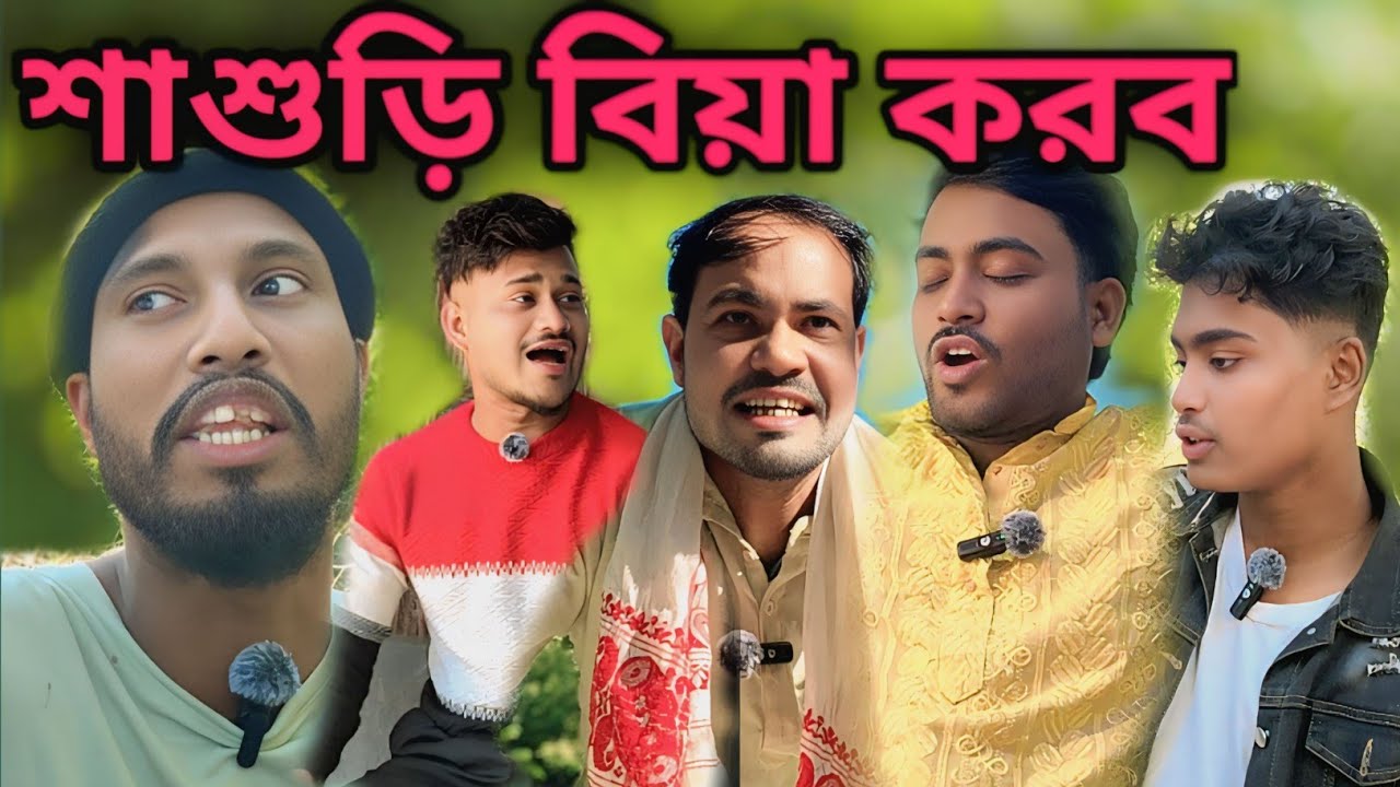 শাশুড়ি বিয়া করব Bangla natok video!New Comedy #comedyfilms #Shakkai Comedy tv #Northest comedian