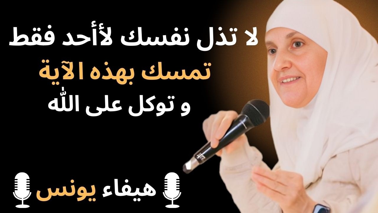 لا تذل نفسك لأأحد فقط تمسك بهذه الآآية و توكل على الله .. لـ الدكتورة هيفاء يونس