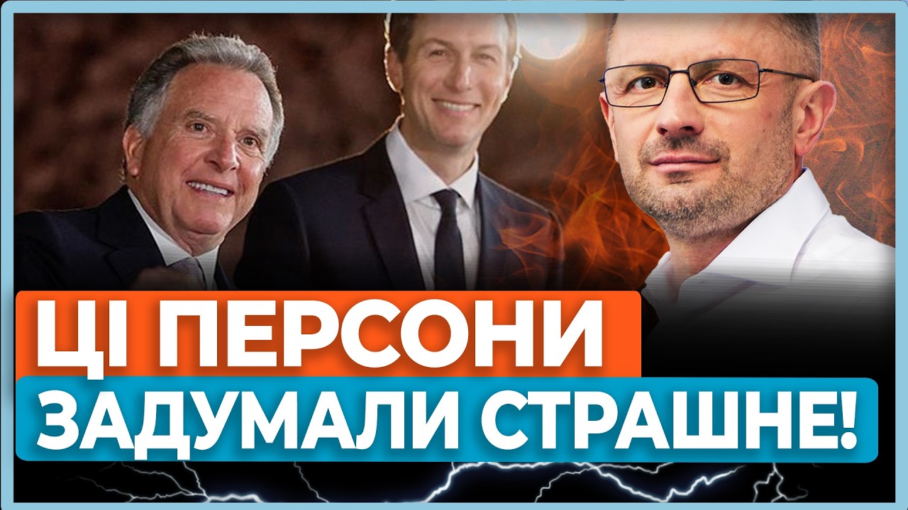 ⚡Віткофф і Кушнер ведуть бізнес, імітуючи перемовини! Схема Трампа закінчиться провалом! БЕЗСМЕРТНИЙ