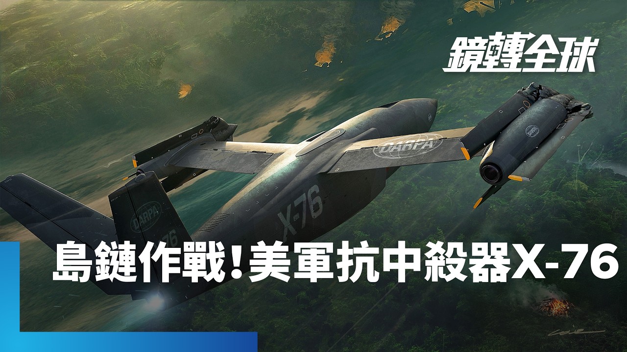 美DARPA發表X-76　兼具垂直起降與噴射機速度　專門針對印太島鏈形戰場　抗中戰略思維不言而喻｜鏡轉全球｜#鏡新聞