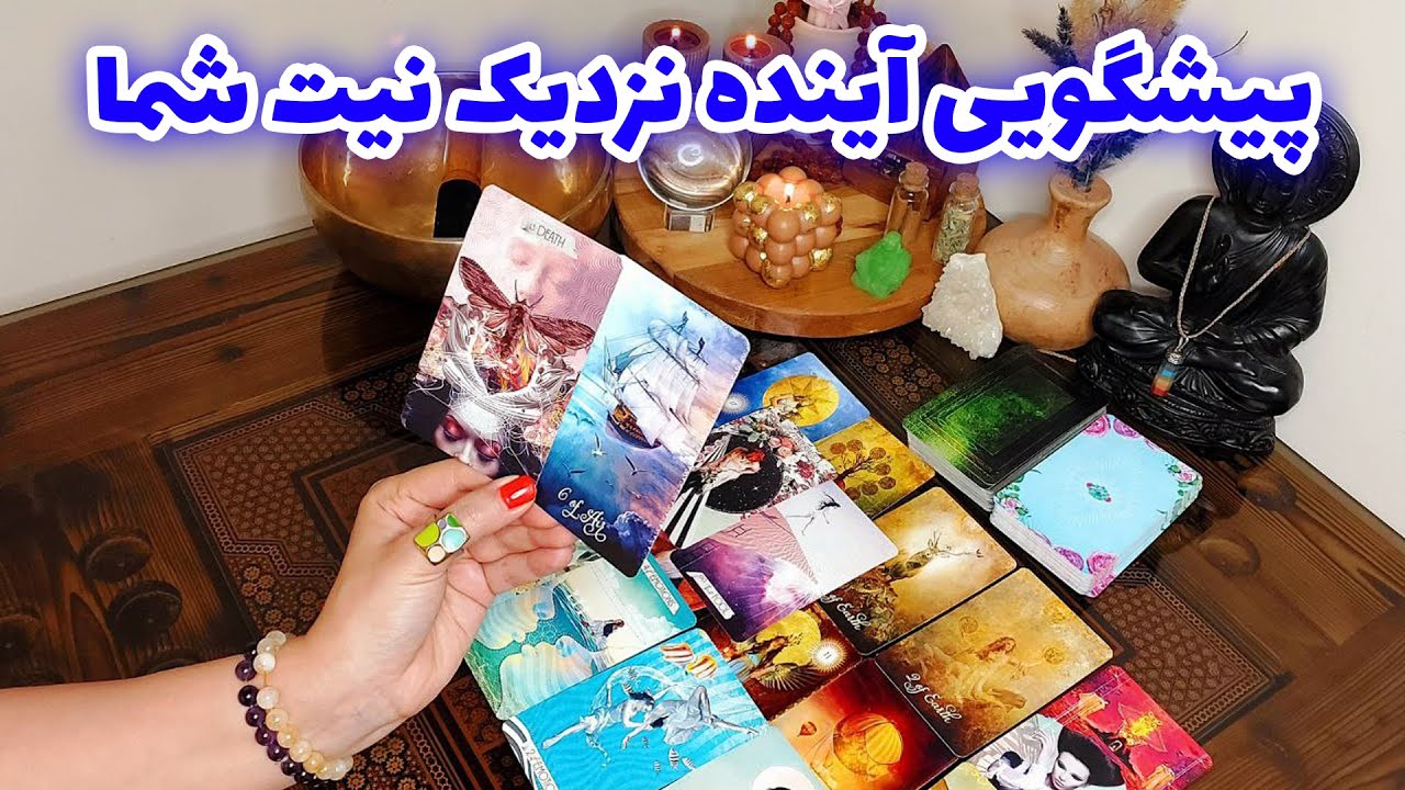 فال تاروت الهام - پیشگویی آینده نزدیک نیت شما