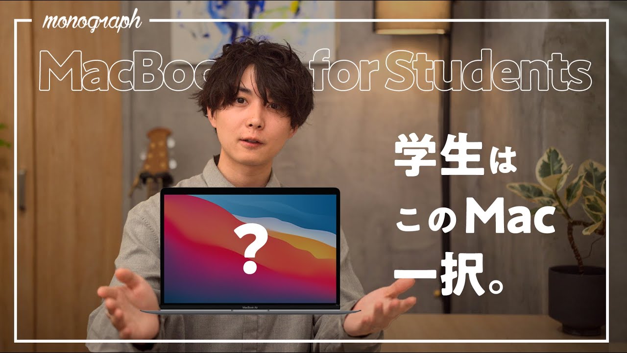 【Apple学割】大学生はこれ選べ！後悔しない、今学生にオススメのMacBookを一台選びました。