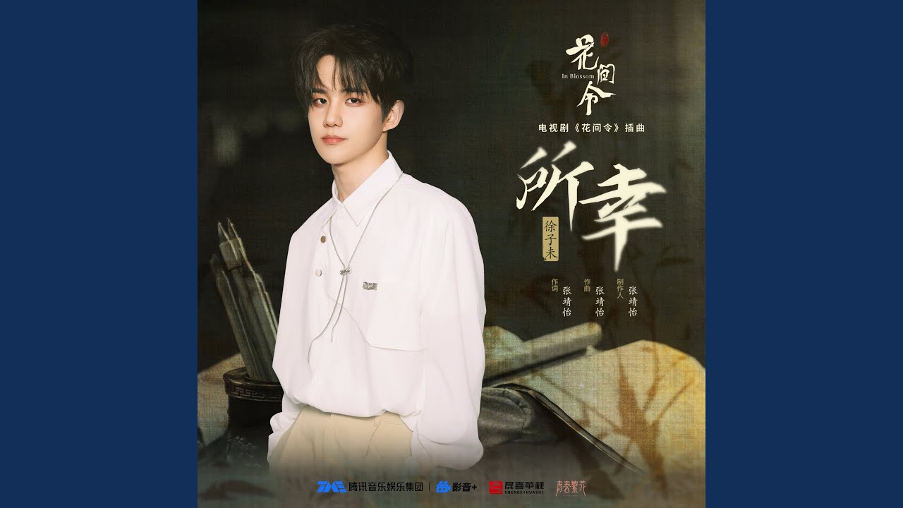 所幸（《花间令》电视剧插曲）