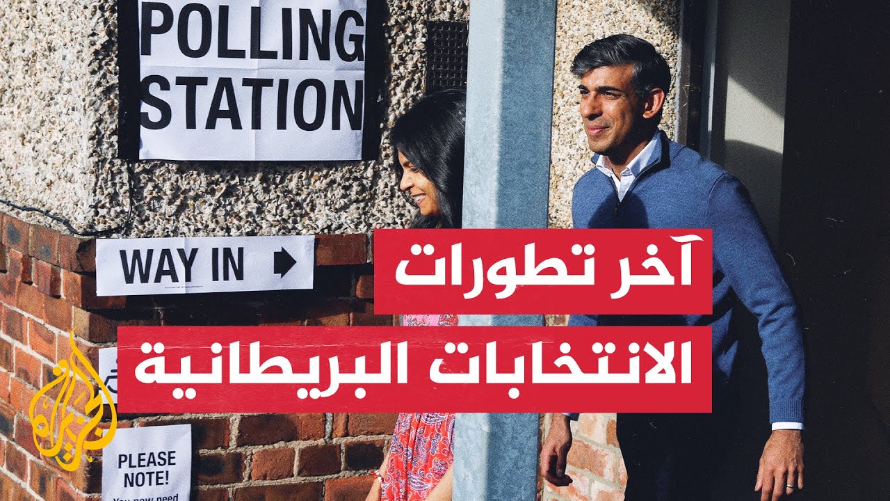 الناخبون البريطانيون يواصلون الإدلاء بأصواتهم في الانتخابات العامة