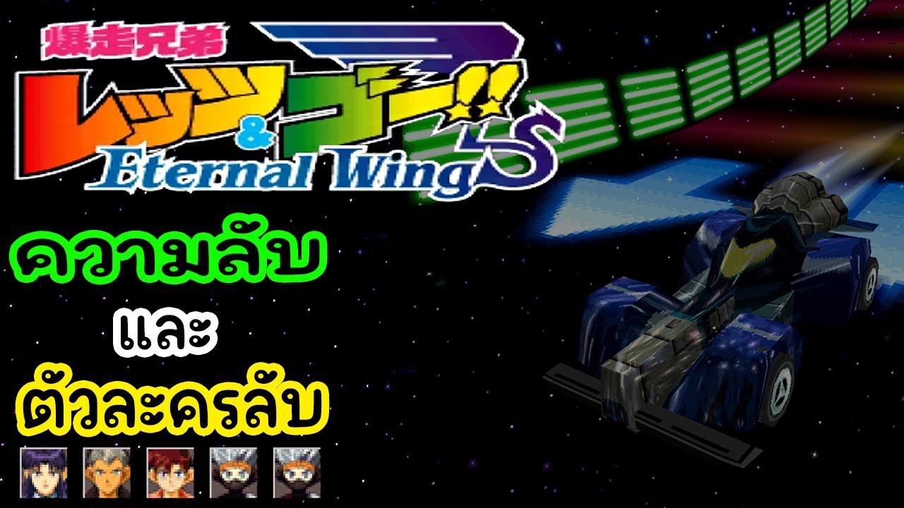 "ความลับ" และ "ตัวละครลับ"│Bakusou Kyoudai Let's & Go!! Eternal Wings