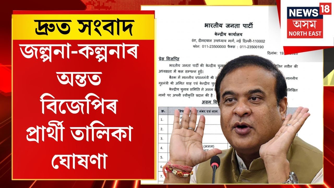 SPEED NEWS | BJP Canddate List Declared: জল্পনা-কল্পনাৰ অন্তত বিজেপিৰ প্ৰাৰ্থী তালিকা ঘোষণা।