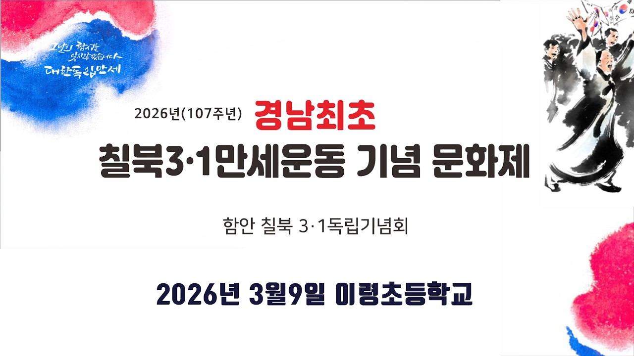 107주년 칠북 경남최초 3 ‧1 만세운동 기념 문화제