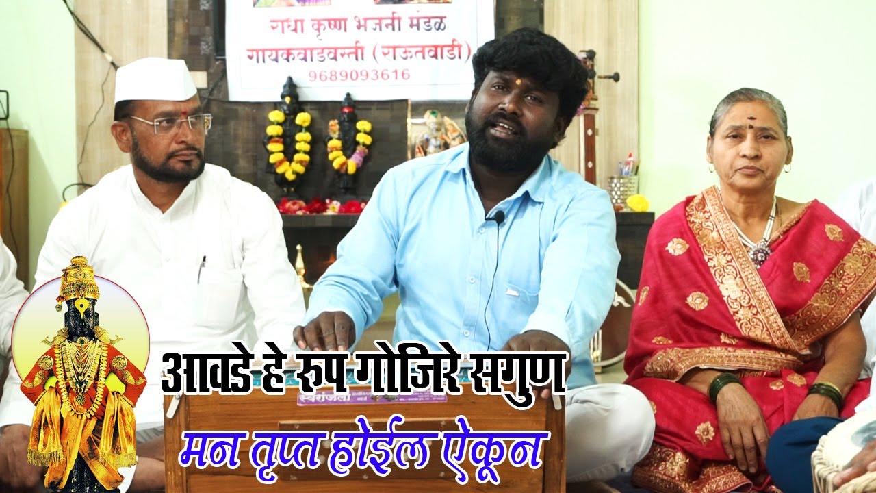 मन तृप्त होईल ऐकून-आवडे हे रूप | राधा कृष्णा भजनी मंडळ, राऊतवाडी | अशोक तोरडे 7083183073 #bhaktinaad