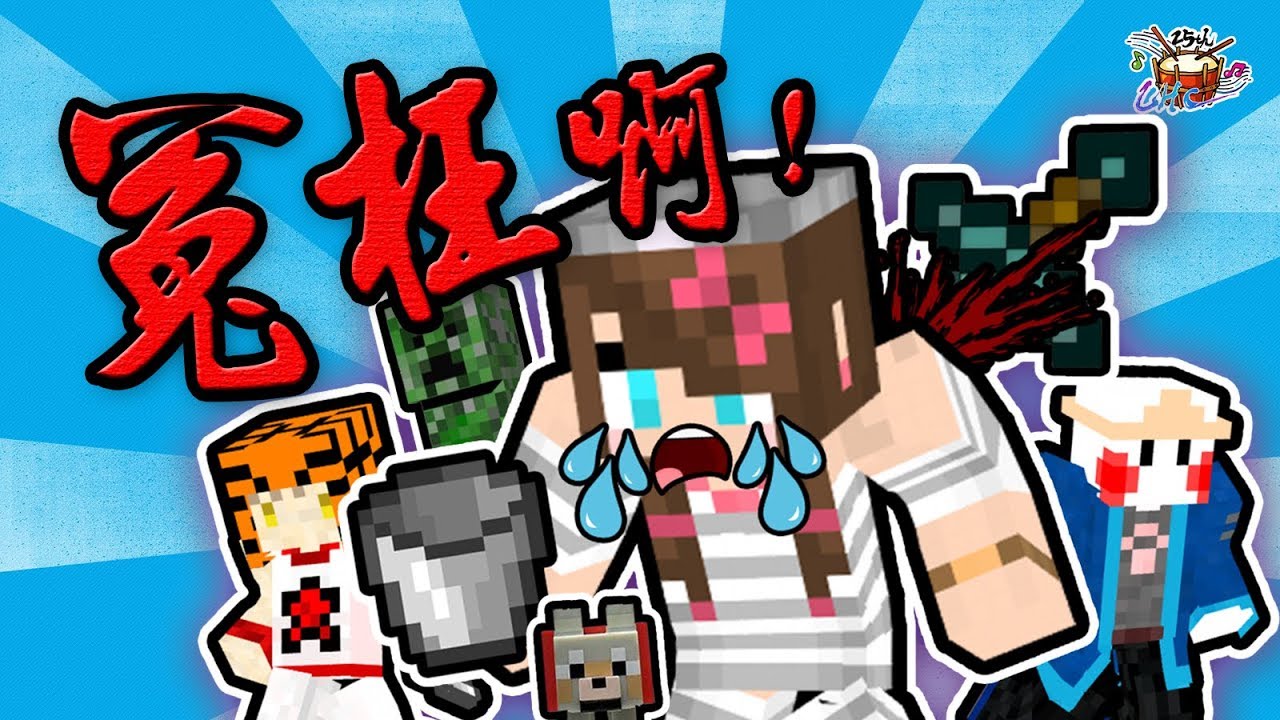 冤枉啊!我只是想撈個水...【25th UHC】【Minecraft】【精華版】ft.鬼鬼、傑瑞