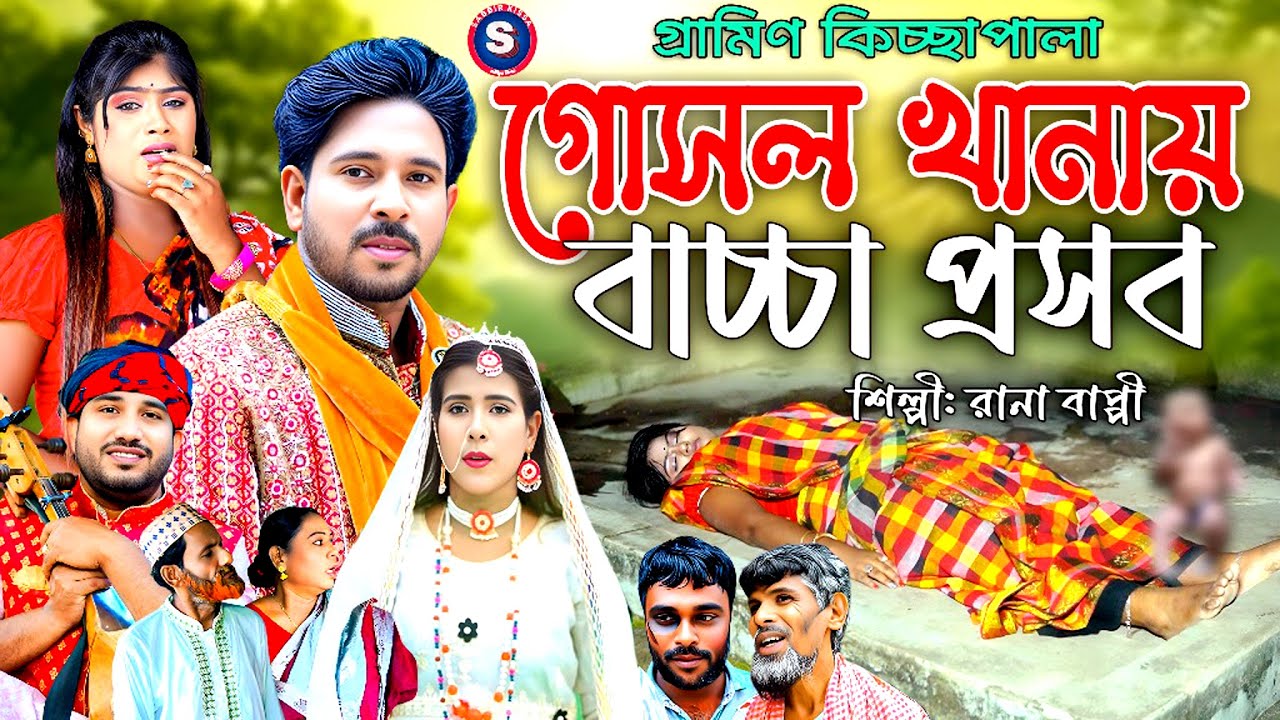গোসল খানায় বাচ্চা প্রসব | gosol khanai bacha prosob | rana bappy | Grameen kiccha pala @ranabappy