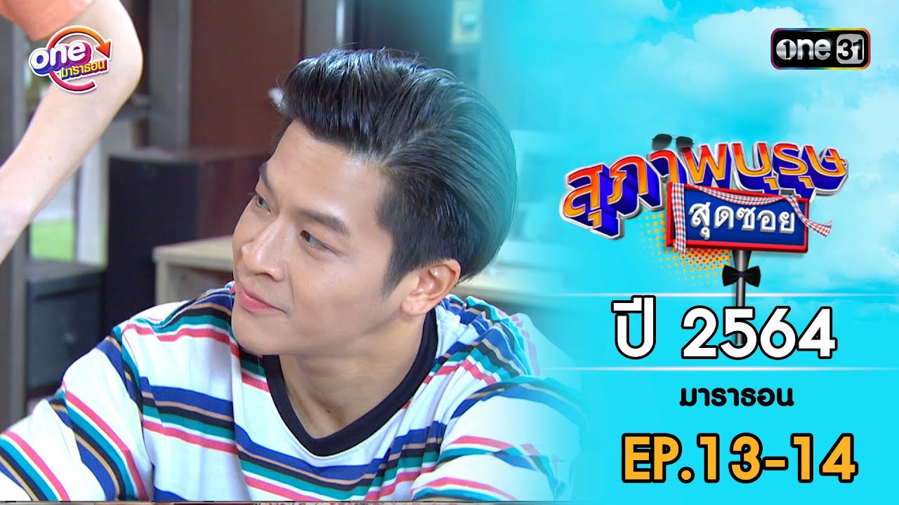 สุภาพบุรุษสุดซอย ปี 2564 EP.13-14 ดูกันแบบยาวๆ | oneมาราธอน | one31