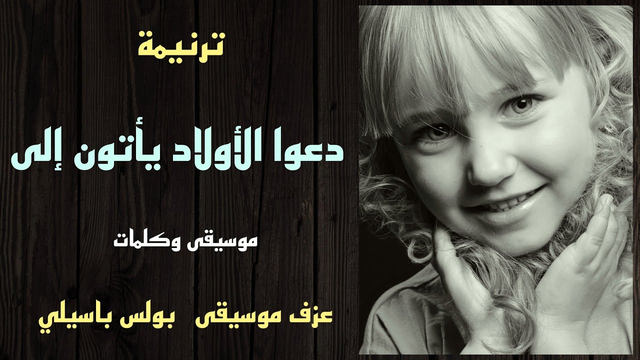 موسيقى ترنيمة دعوا الأولاد يأتون الى / توزيع بولس باسيلى