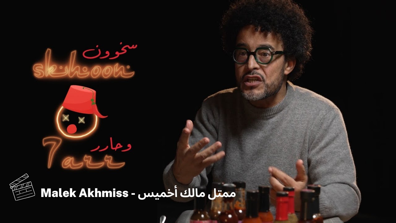 Skhoon o 7arr : L'acteur Malek Akhmiss met presque Akerrmann en PLS 🥵سخون وحار: الممثل مالك أخميس