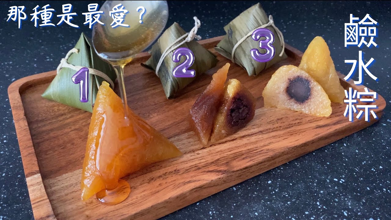 鹼水粽 做法  |rice dumpling recipe |糯米與鹼水的黃金比例，鹼水粽晶瑩剔透、Q Q彈彈￼