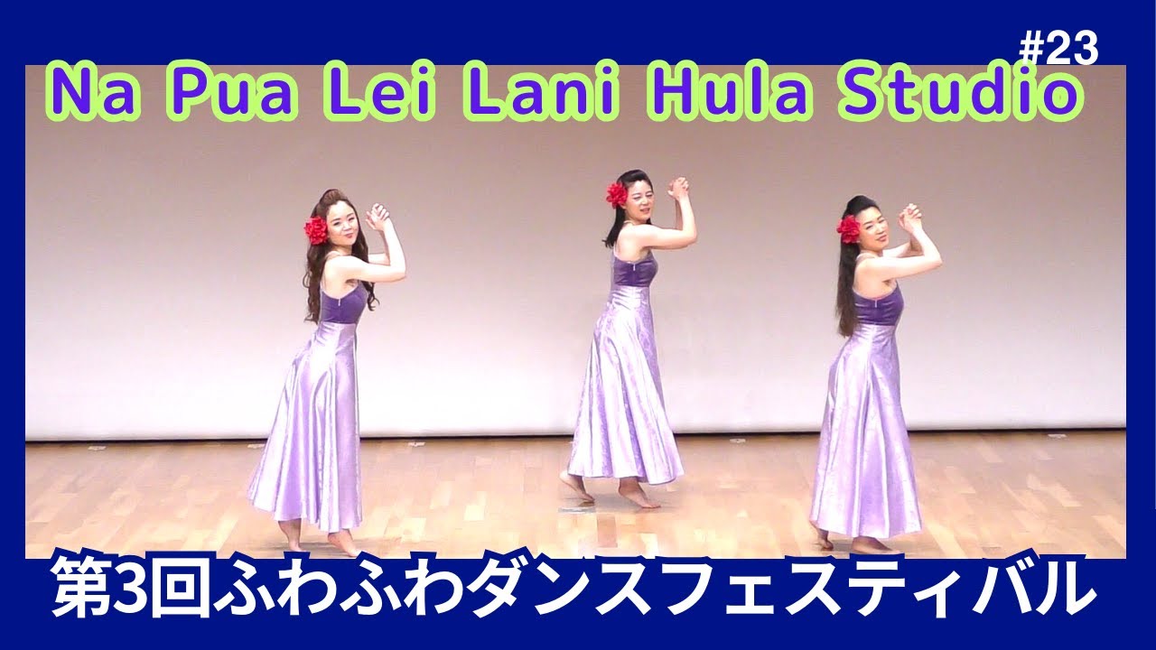フラダンス（BGM版）　Na Pua Lei Lani Hula Studioの皆さん　本番動画は下記説明からリンクで見てね　#第3回ふわふわダンスフェスティバル