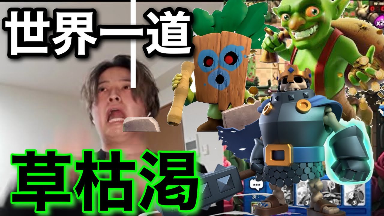 【クラロワ】草枯渇が強いんヤー【世界一道】#4日目