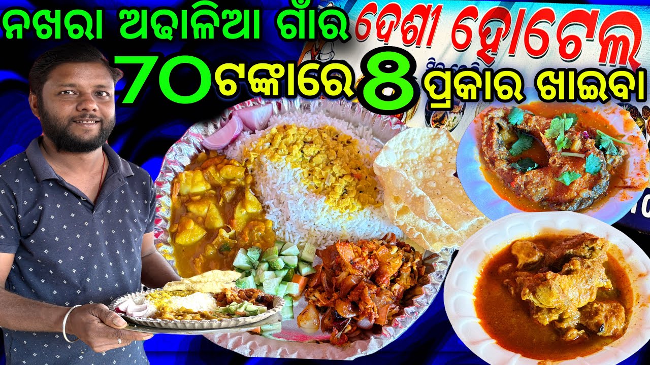 ନଖରା ଅଢାଳିଆ ଗାଁର ଦେଶୀ ହୋଟେଲର ଦେଶୀ ଖାଇବା👌70 ଟଙ୍କାରେ 8 ପ୍ରକାର ଘରୋଇ ଖାଇବା 🙏 ଶ୍ରମିକ ଭାଇମାନଙ୍କ ପାଇଁ ହୋଟେଲ
