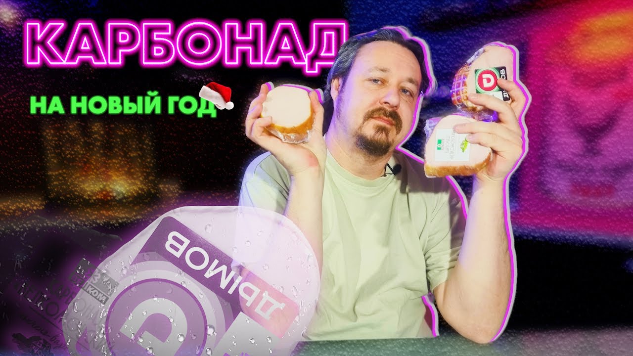 Карбонад: ищем что-то приличное