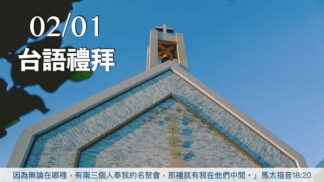 2/1台語禮拜方舟信息-刪除不了的愛