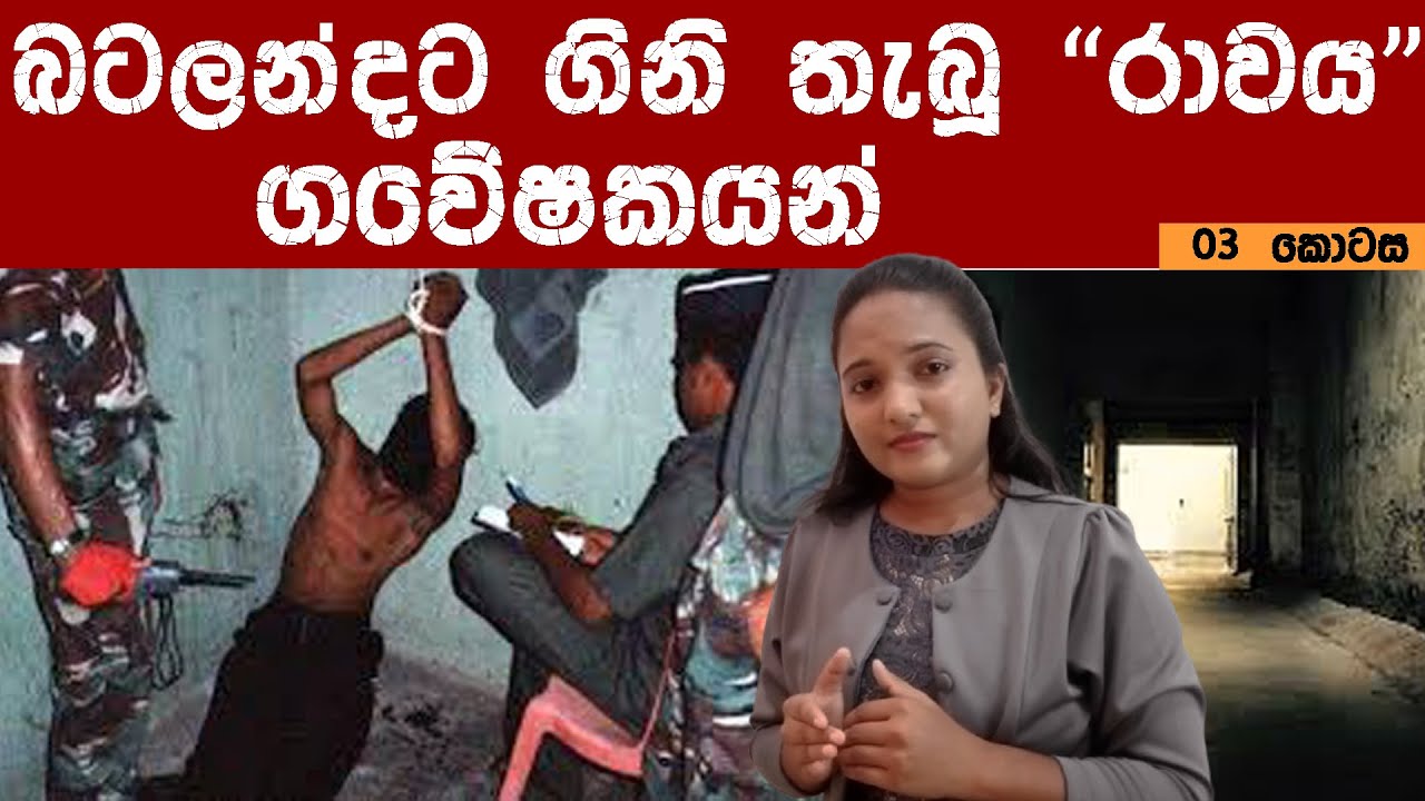 බටලන්දට ගිනි තැබූ 