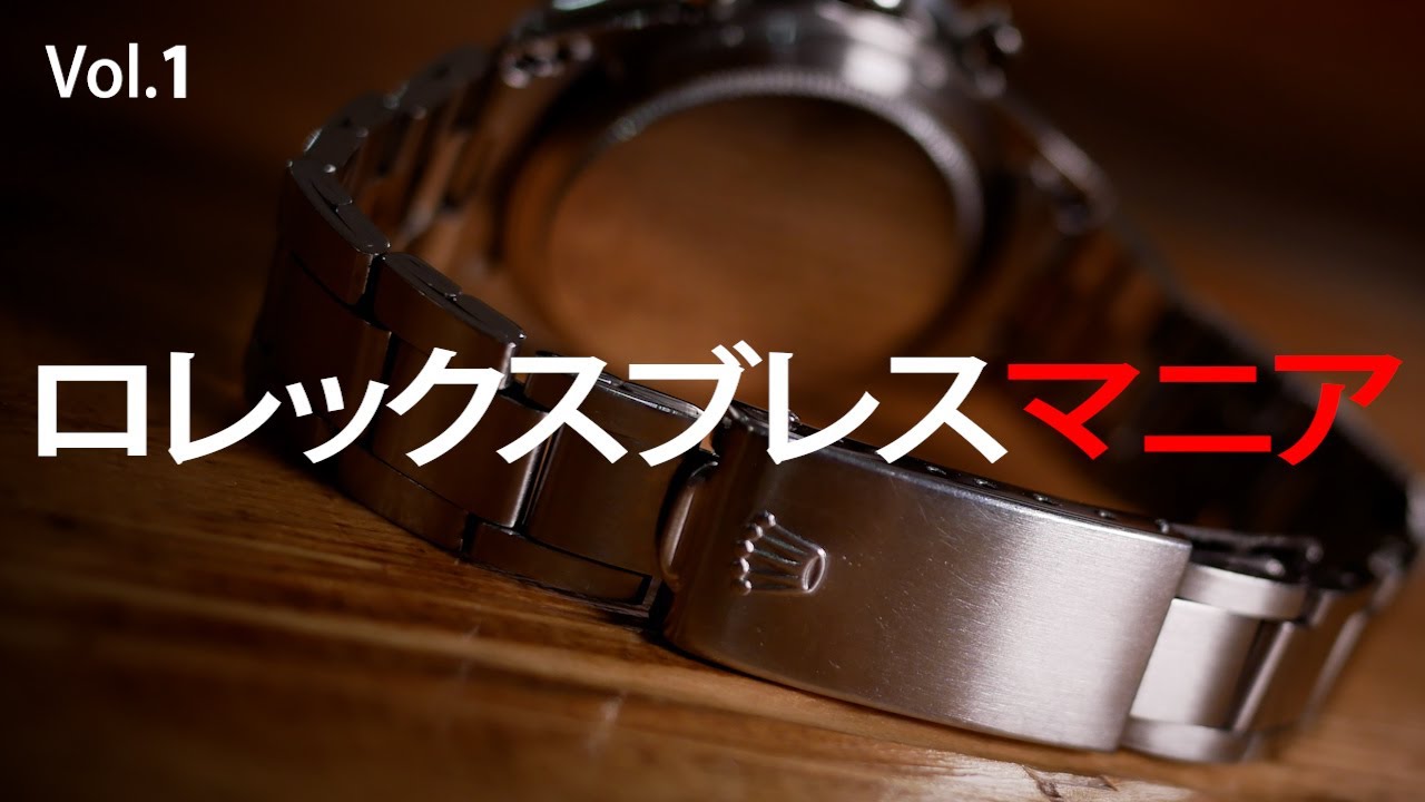 ロレックスブレスマニア  Vol.1