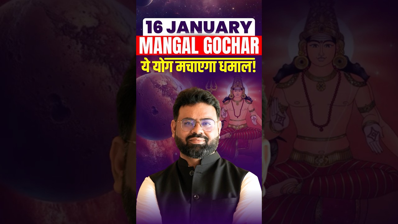 16 JANUARY से मंगल का ये योग मचाएगा धमाल! Mangal Gochar 2026 #marstransit #ankiitbtra