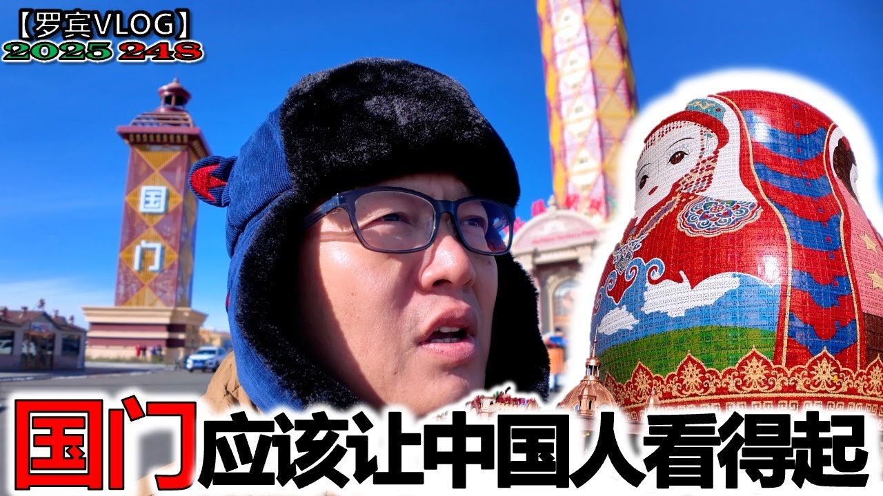 医疗收费大学收费、路边停车收费连瞻仰国门都收费，国门收费情感上很难理解，满洲里有全世界最大的套娃【罗宾VLOG】