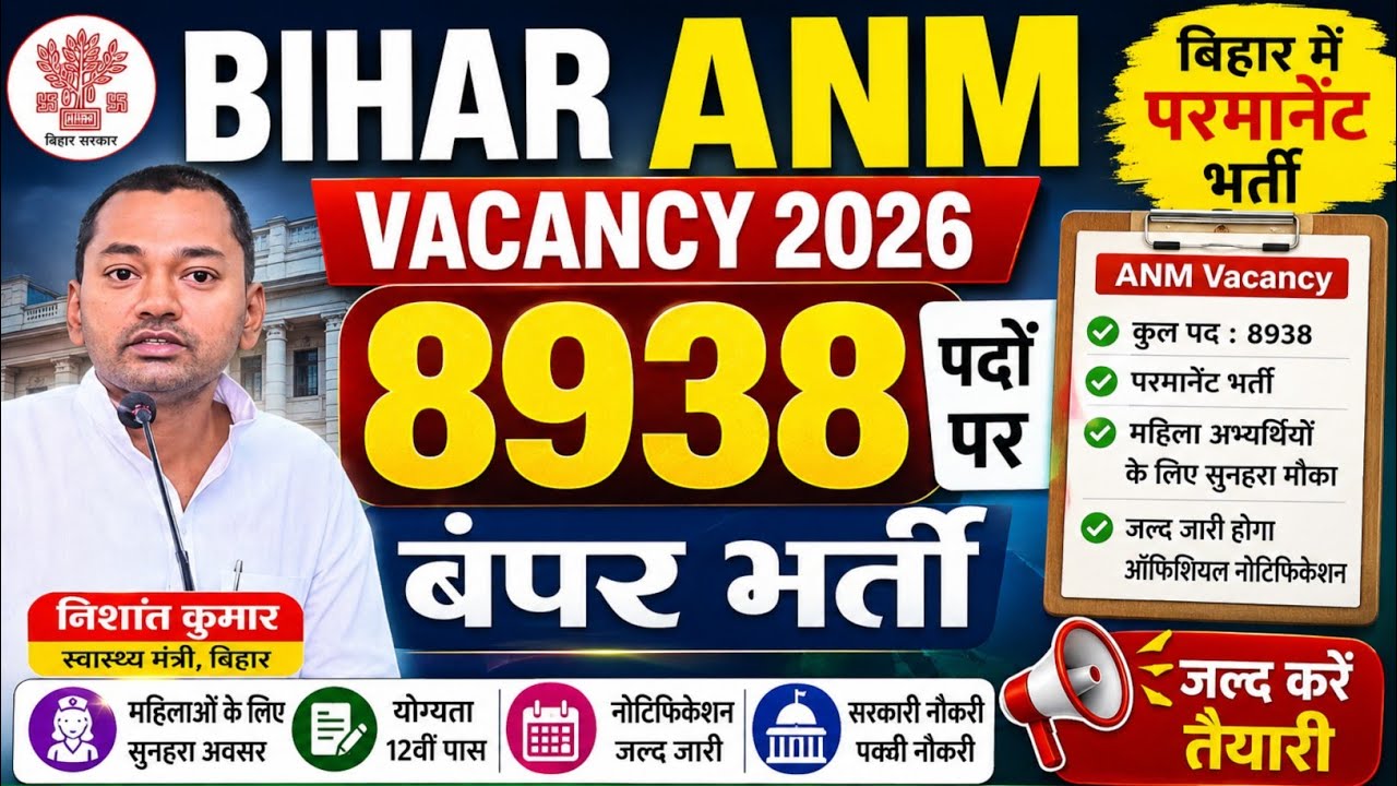 BTSC ANM Vacancy 2026 | Bihar ANM 8938 Vacancy 2026 kab aayega | बिहार स्वास्थ्य विभाग ANM भर्ती 
