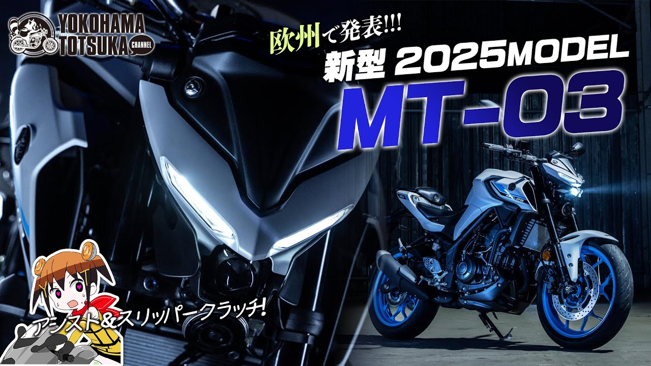 欧州で発表 !!!「2025新型 MT-03」アシスト＆スリッパークラッチを装備してより鋭い目つきに！早速カタログチェック！byYSP横浜戸塚