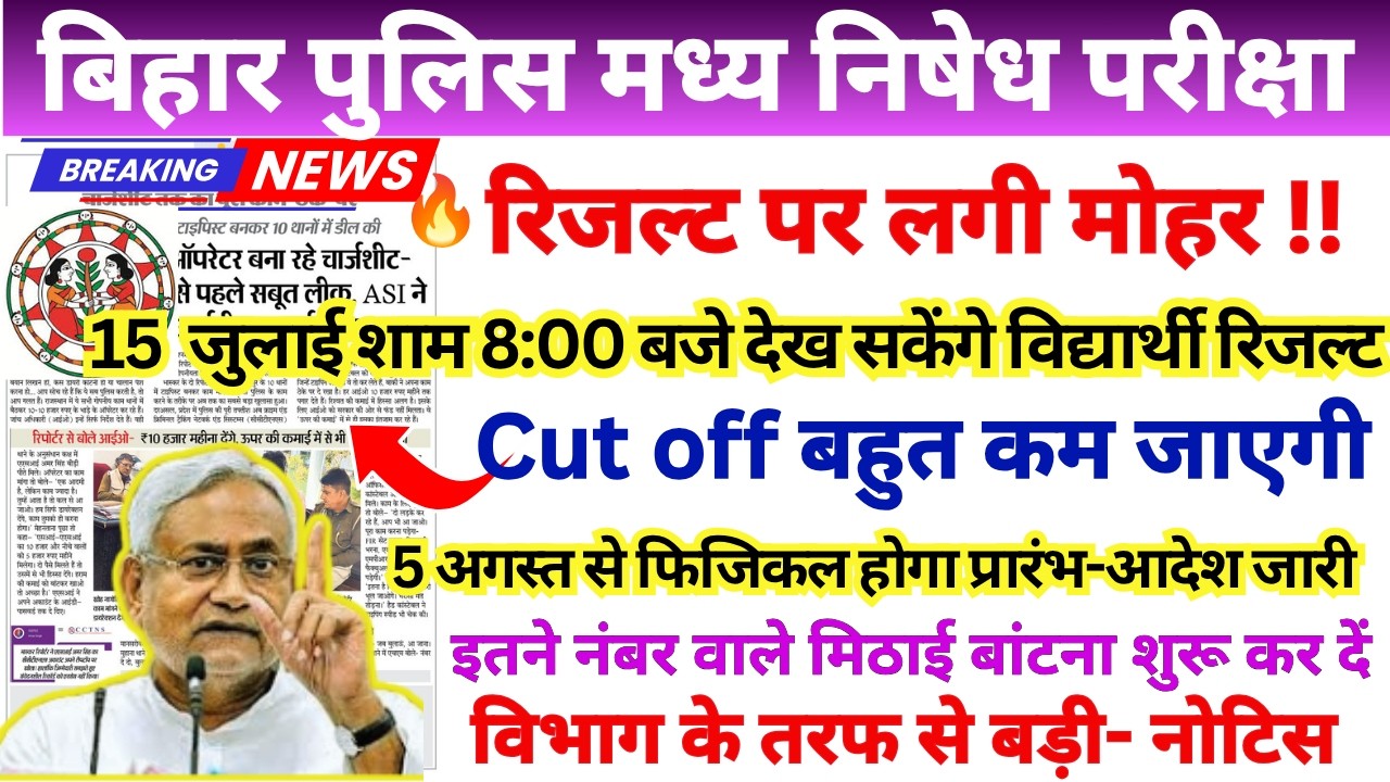 Bihar Police Madhya Nishedh Cut Off 2026 | Bihar Police Madhya Nishedh Ka Result Kab Aayega