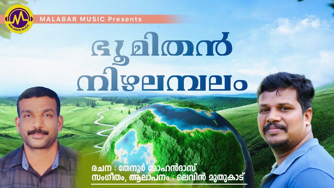 ഭൂമിതൻ നിഴലമ്പലം | കവിത | ലെവിൻ മുതുകാട് | തേനൂർ മോഹൻദാസ് | മലബാർ മ്യൂസിക്.