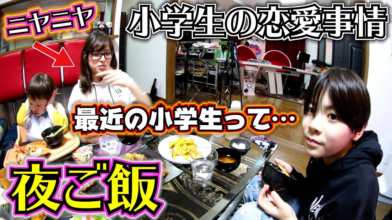 夜ご飯 小学生の恋愛事情…最近の小学生って…そうなん！？恋愛したいって思ったことある？どんな女の子が好き？