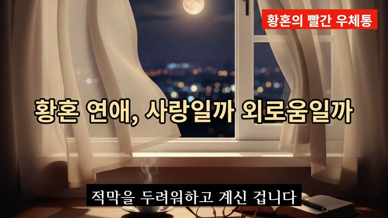 황혼 연애, 사랑일까 외로움일까 #중년고민 #중년고민상담