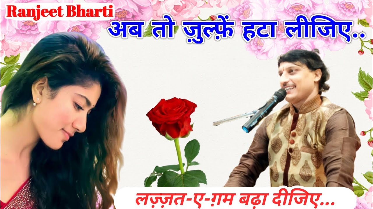 lazzat-e-ġham baḌhā dījiye . लज़्ज़त-ए-ग़म बढ़ा दीजिए @ranjeetbhartiofficial
