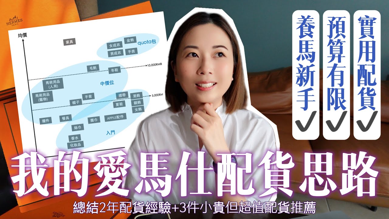 愛馬仕新手入門｜Hermès2年實戰配貨思路分享｜3件小貴但超實用配貨推薦