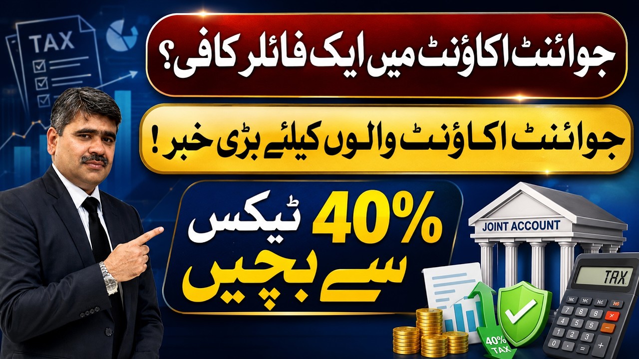 FBR Joint Bank Account Taxation Rule 2026 | Save Thousands in Tax Legally | Advocate Adeel Haider