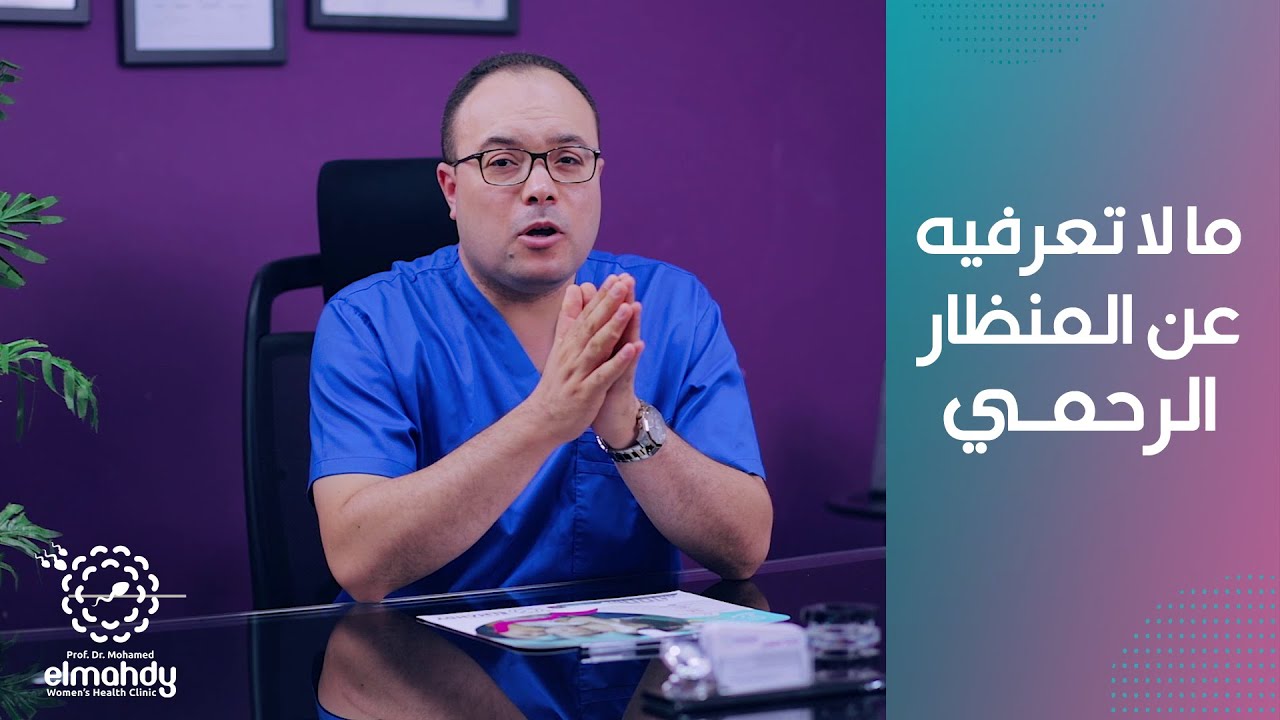 مالا تعرفيه عن المنظار الرحمي