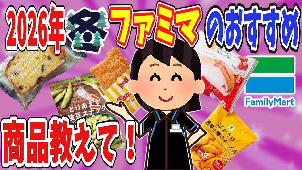 【有益】2026年冬　ファミマのおススメ教えて！【ガールズちゃんねる】