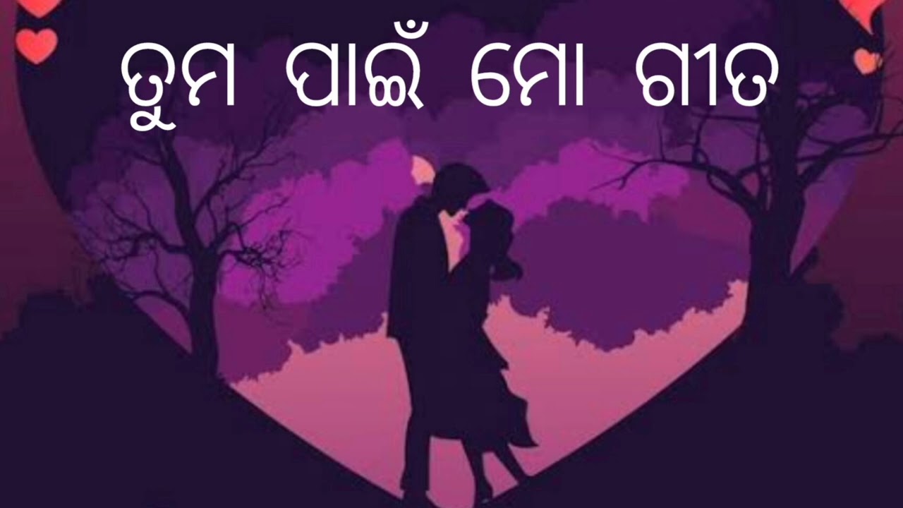 🌸 “ତୁମ ପାଇଁ ମୋ ଗୀତ”
