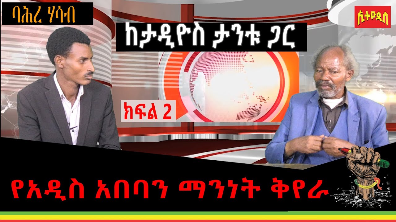 #አዲስ አበባን ወደ ኦሮሚያ የመጠቅለል ሂደት #የሕዝብ ስብጥር ቅየራ #የቤቶች ፈረሳ #ባሕረ ሃሳብ #ታዲዮስ ታንቱ #ጌጥዬ ያለው