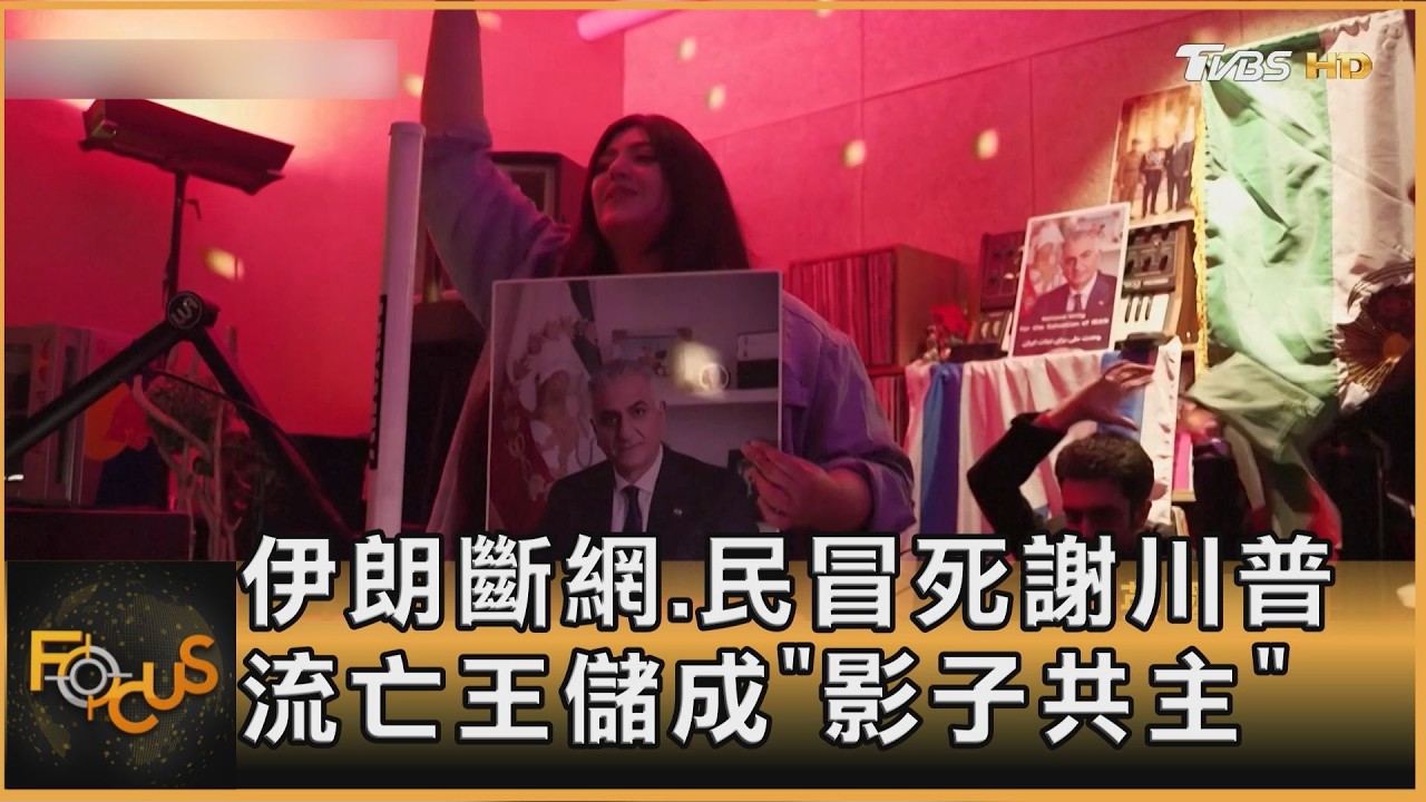 伊朗斷網.民冒死謝川普 流亡王儲成「影子共主」｜方念華｜FOCUS全球新聞20260303 @tvbsfocus