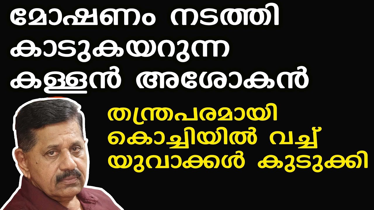മോഷണം നടത്തി കാടുകയറുന്ന കള്ളൻ അശോകൻ; ഒടുവിൽ... I  Retd. SP George Joseph  I  Episode 689