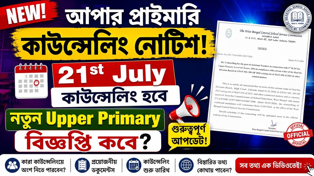 🔥 WBSSC Upper Primary Counselling Notice Out | 21st July Counselling | New Recruitment Update